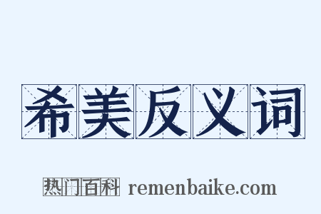 希美反义词是什么意思的图片